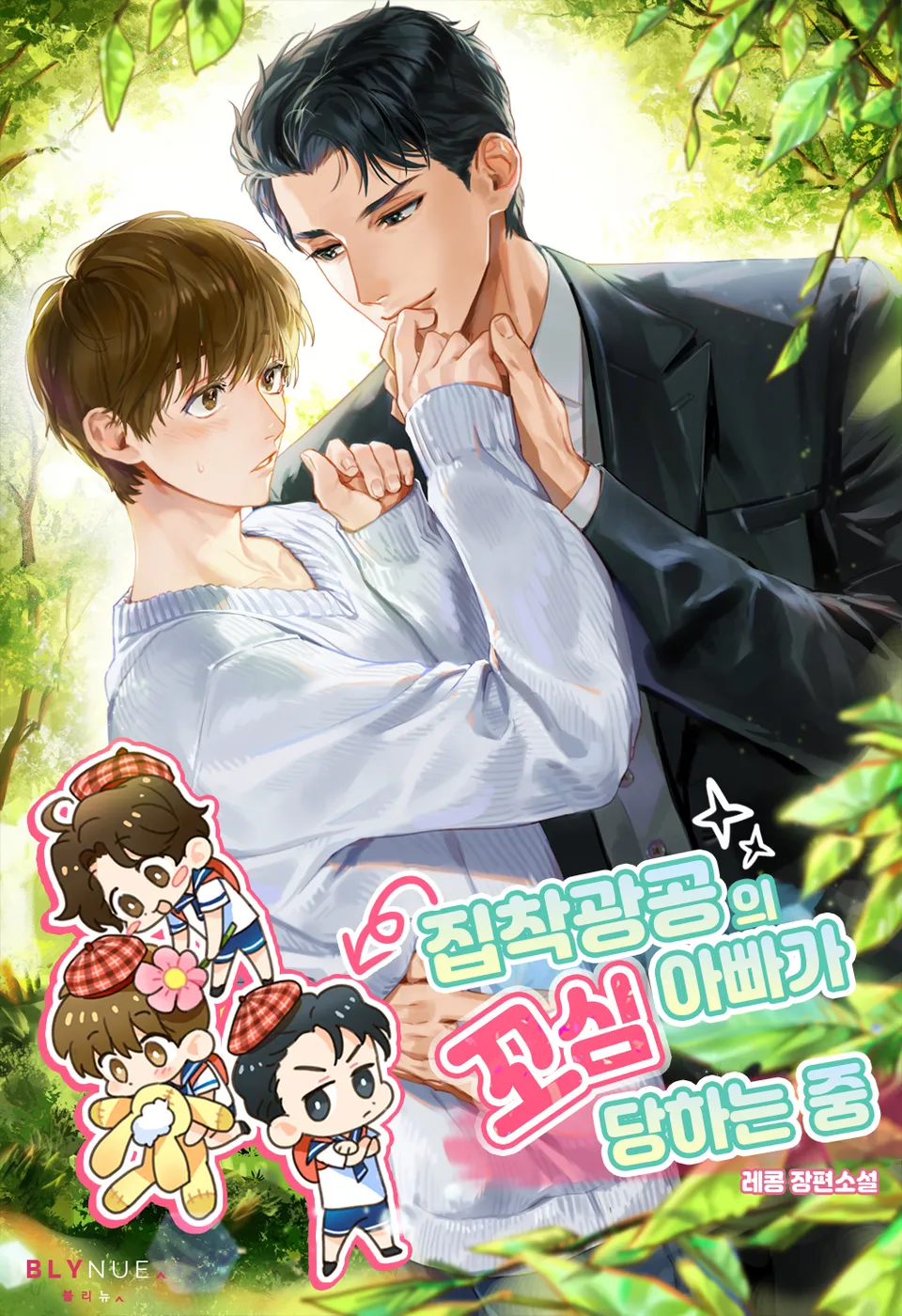 The Obsessive Male Lead’s Dad Is Being Hit On