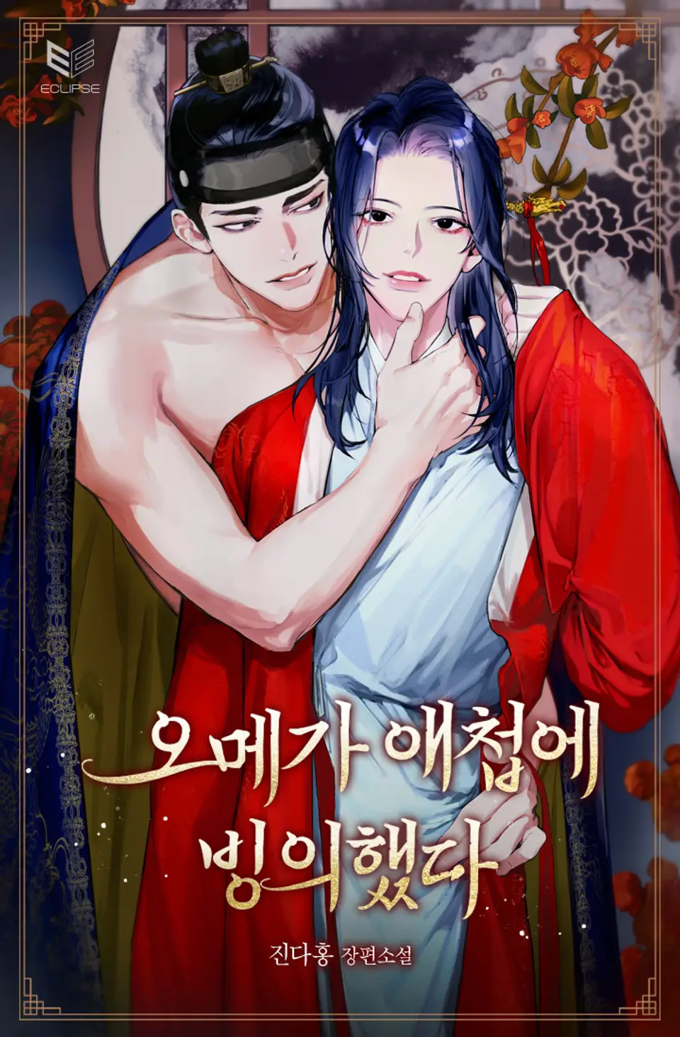 I Transmigrated into an Omega Concubine